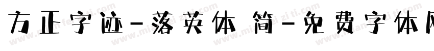 方正字迹-落英体 简字体转换